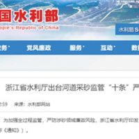 嚴防涉砂領域廉政風險！浙江省水利廳出臺河道采砂監(jiān)管“十條”