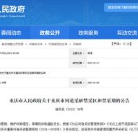 天然砂告急！重慶32條河道設(shè)置禁采區(qū)與禁采期 恐將影響建筑用砂市場價格