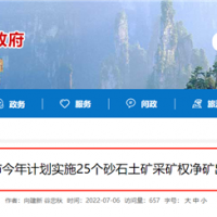儲(chǔ)量1.88億噸砂土石礦25個(gè)！湖南張家界將釋放一批采礦權(quán)