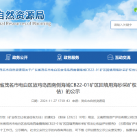 4.77億元！廣東茂名擬出讓1100萬方/年回填用海砂采礦權(quán)
