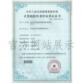 軟件著作權證書